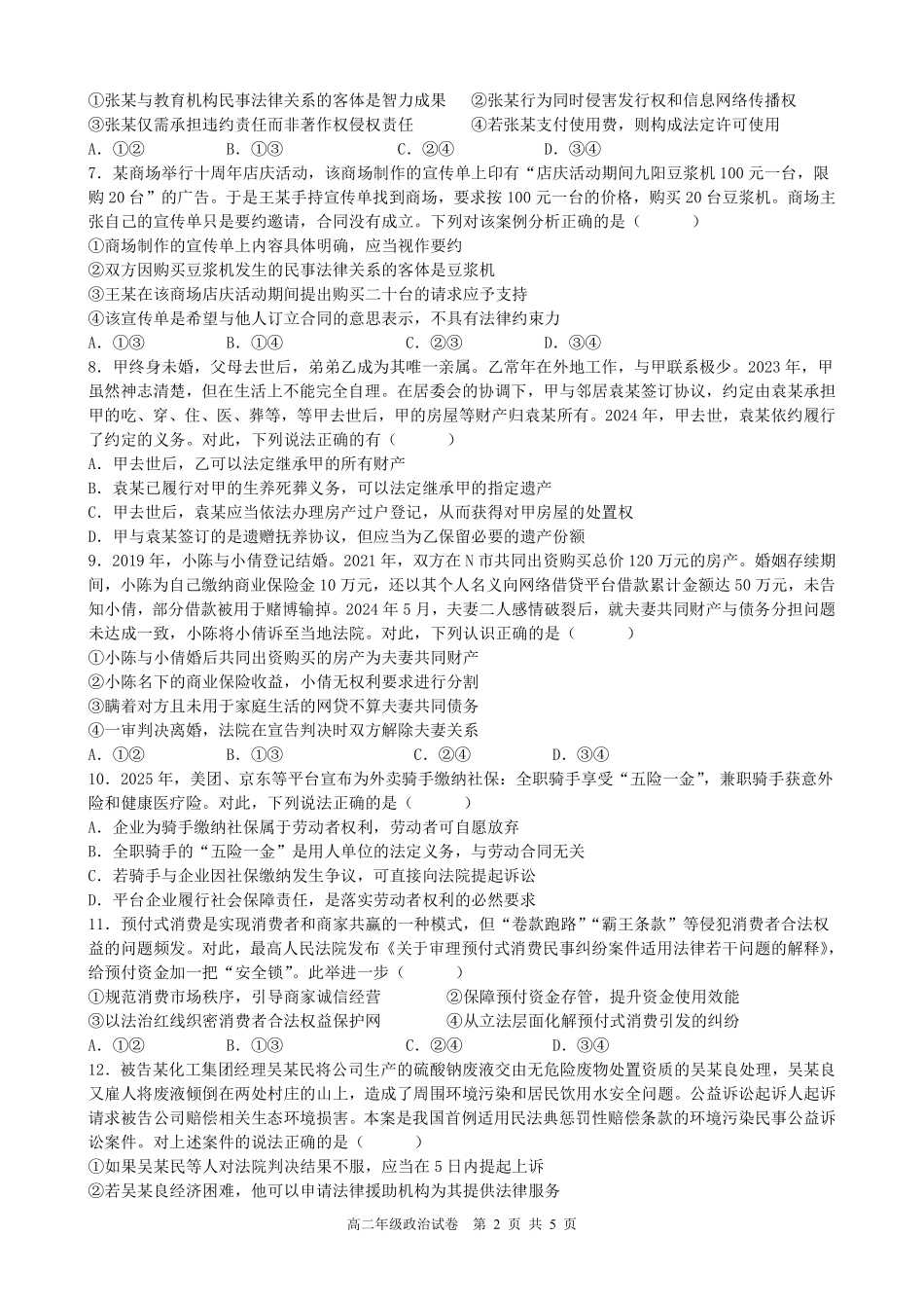 政治试题卷安徽省合肥市普通高中六校联盟2024-2025学年第二学期高二年级7月期末联考(7.6-7.7).pdf_第2页