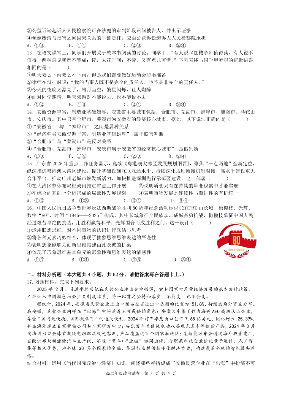 政治试题卷安徽省合肥市普通高中六校联盟2024-2025学年第二学期高二年级7月期末联考(7.6-7.7).pdf_第3页
