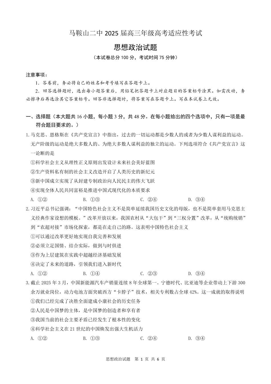 政治试题卷安徽省马鞍山二中2025届高三年级高考适应性考试（最后一卷）（5.29-5.30）.pdf_第1页