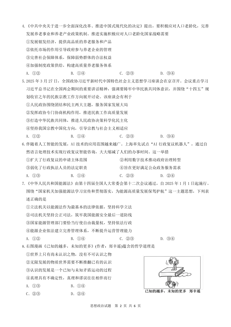 政治试题卷安徽省马鞍山二中2025届高三年级高考适应性考试（最后一卷）（5.29-5.30）.pdf_第2页