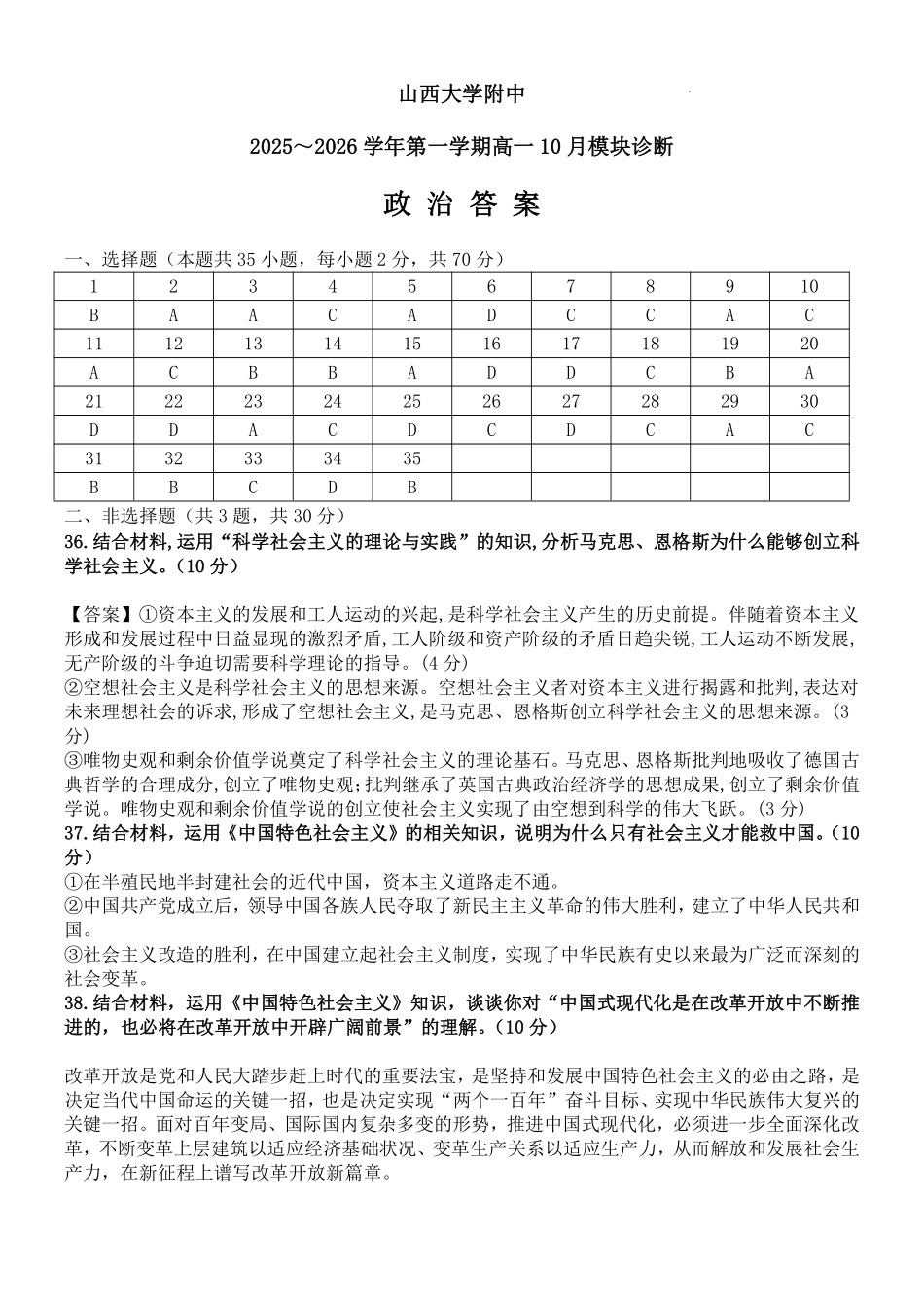 政治试题卷答案【Top30强校】【高一】山西省太原市山西大学附中2025-2026学年第一学期高一0月模块诊断(0.3-0.4).pdf_第1页