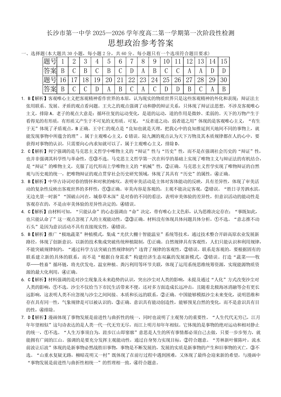 政治试题卷答案【Top50强校】【高二】湖南省长沙市第一中学2025-2026学年高二第一学期第一次阶段性检测（0.3-0.4）.pdf_第1页