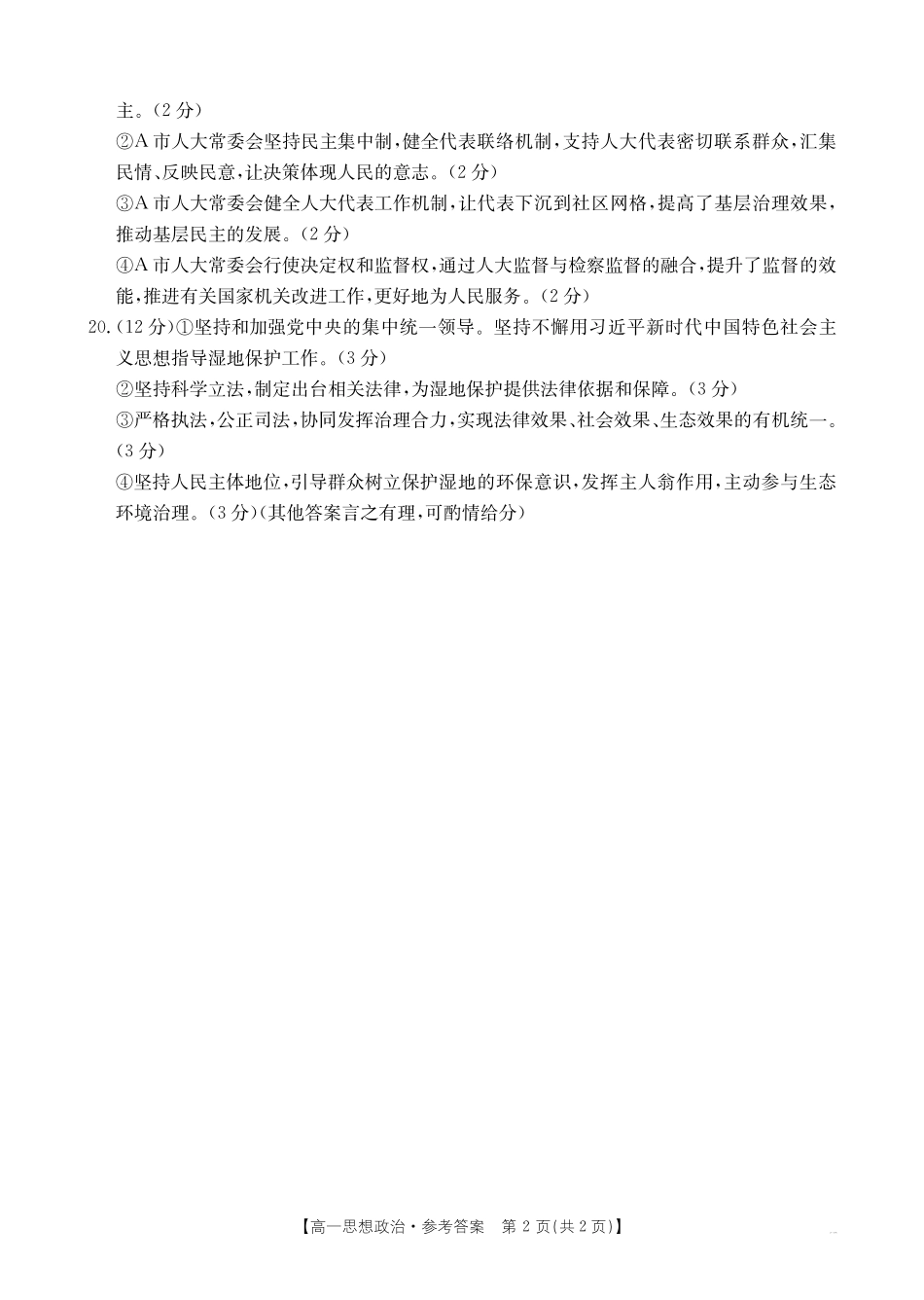 政治试题卷答案【高一下期末考】安徽省阜阳市2024-2025学年高一年级下学期7月教学质量统测（金太阳25-529A）.pdf_第2页