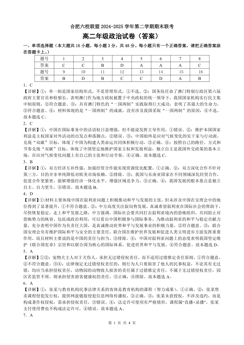 政治试题卷答案安徽省合肥市普通高中六校联盟2024-2025学年第二学期高二年级7月期末联考(7.6-7.7).pdf_第1页