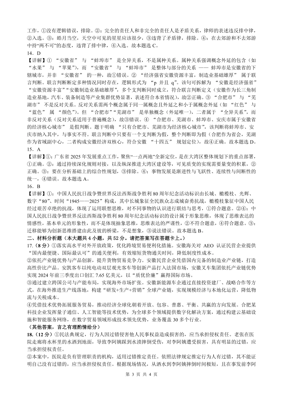 政治试题卷答案安徽省合肥市普通高中六校联盟2024-2025学年第二学期高二年级7月期末联考(7.6-7.7).pdf_第3页