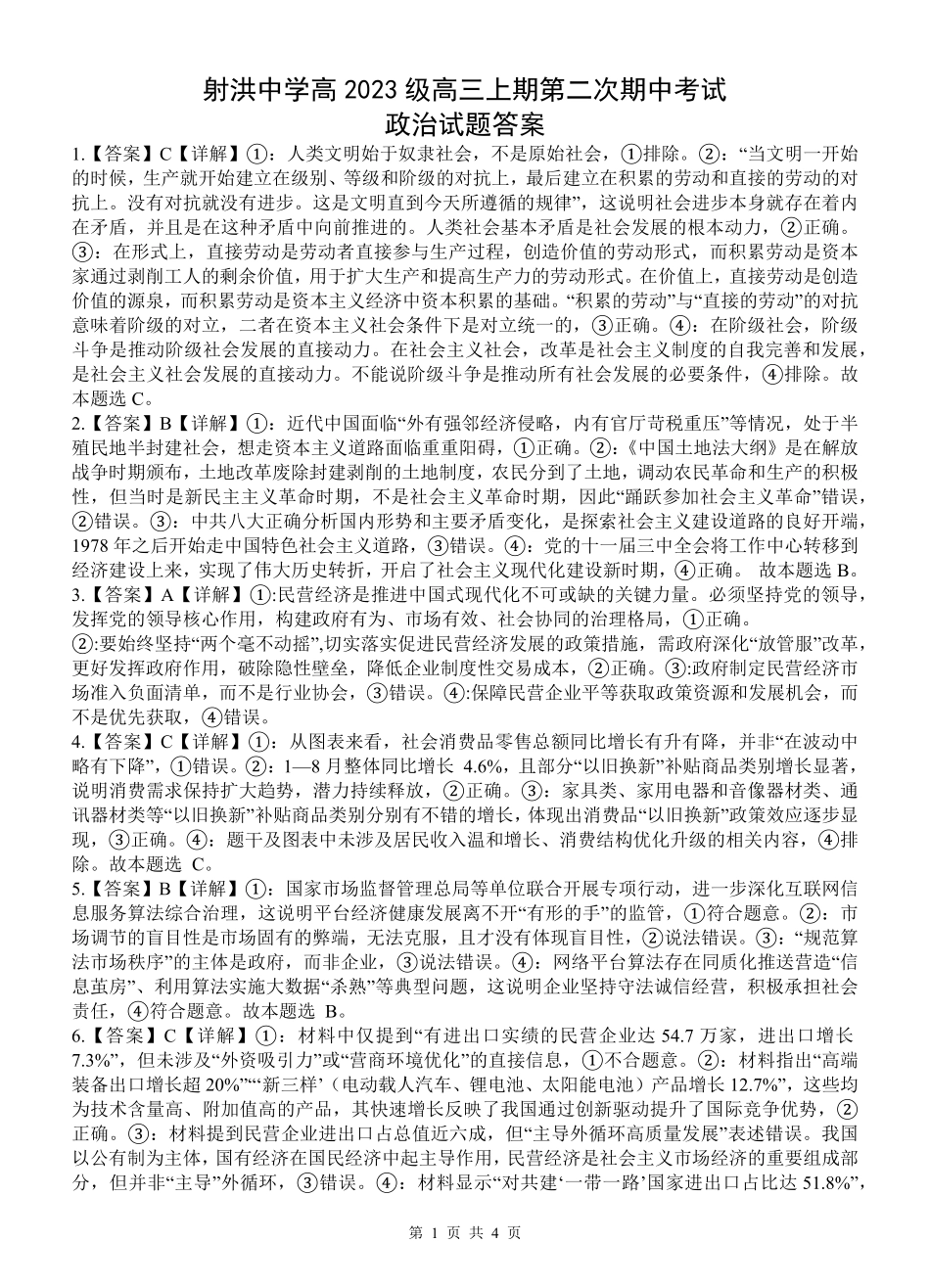 政治试题卷答案四川省遂宁市射洪中学高2023级(2026届)高三上学期期中考试(0.30-0.3).pdf_第1页