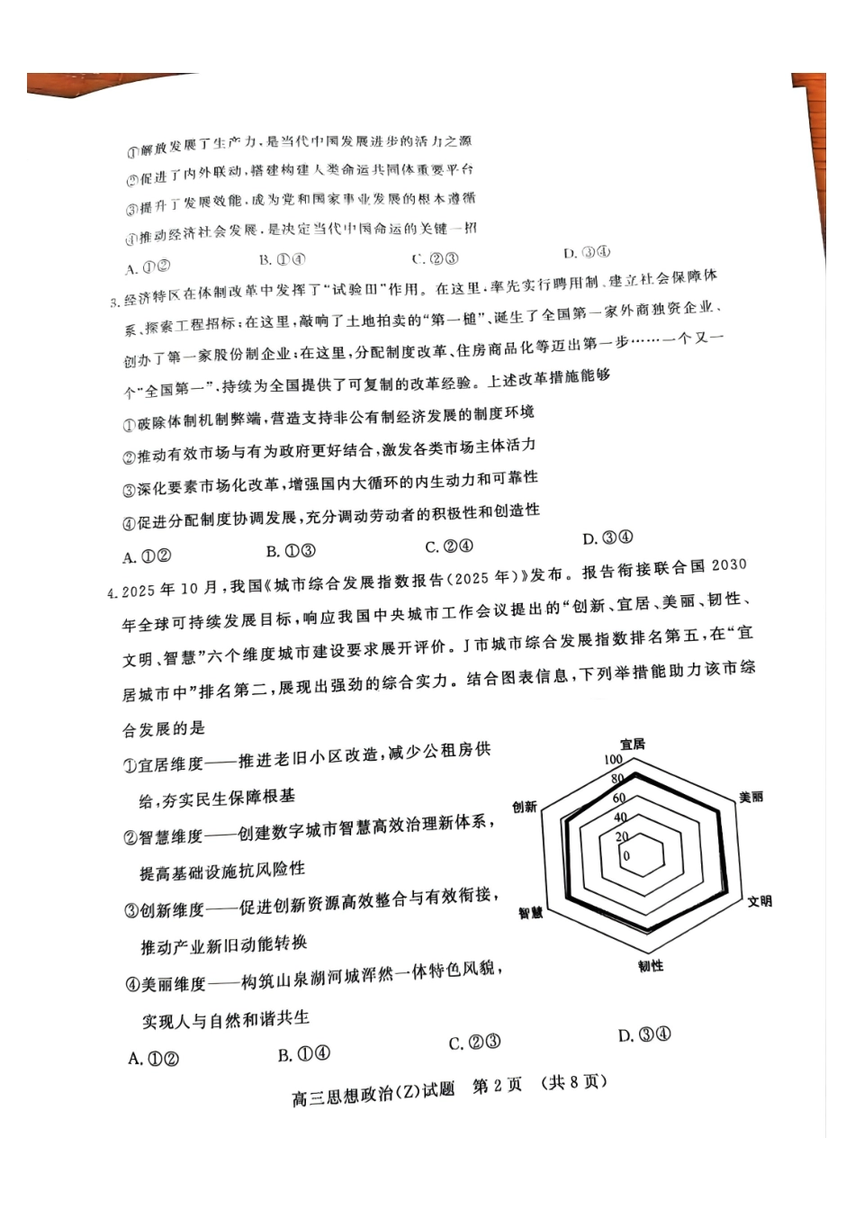 政治试题卷山东省名校考试联盟2025-2026学年高三年级上学期期中检测暨月联考(济南淄博期中联考)(.-.2).pdf_第2页