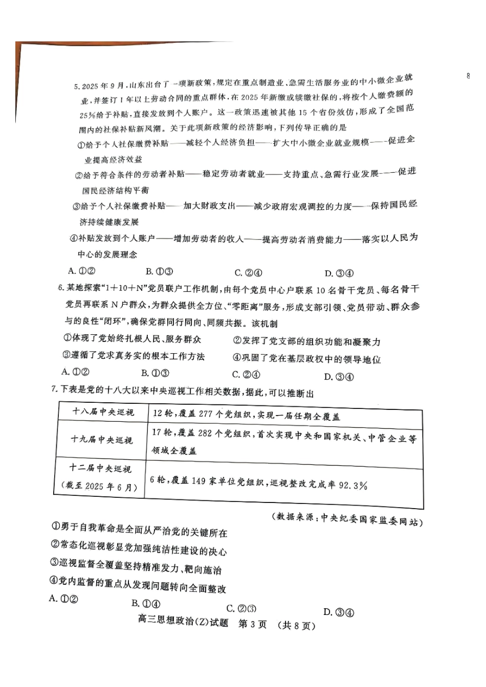 政治试题卷山东省名校考试联盟2025-2026学年高三年级上学期期中检测暨月联考(济南淄博期中联考)(.-.2).pdf_第3页