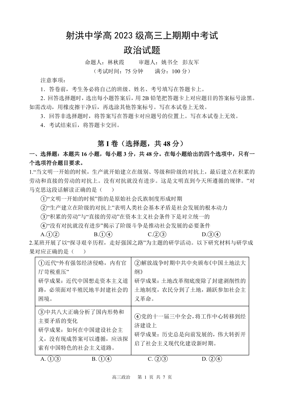 政治试题卷四川省遂宁市射洪中学高2023级(2026届)高三上学期期中考试(0.30-0.3).pdf_第1页