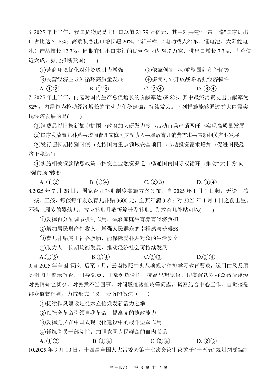 政治试题卷四川省遂宁市射洪中学高2023级(2026届)高三上学期期中考试(0.30-0.3).pdf_第3页