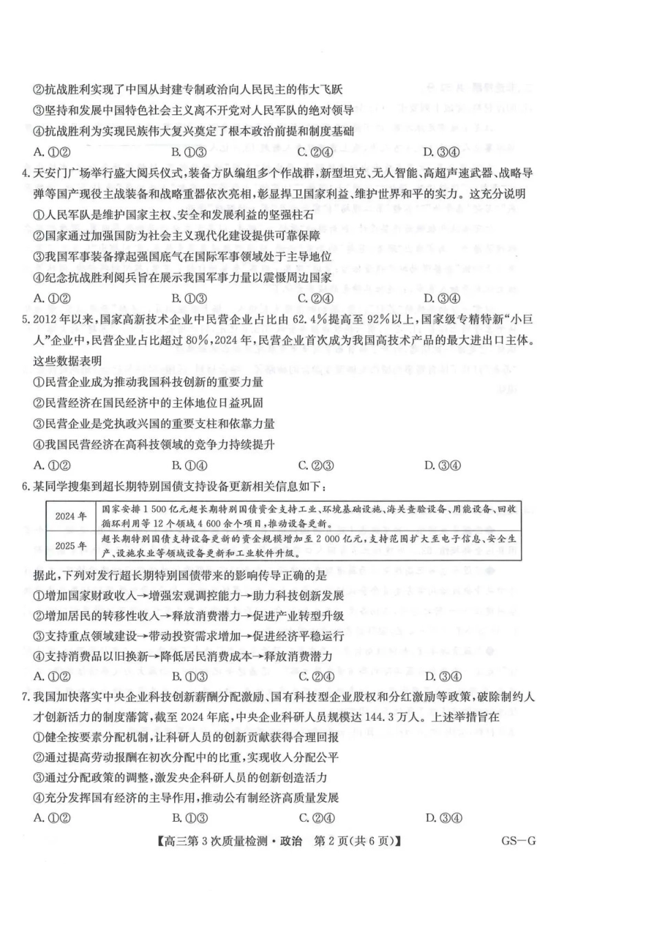政治学试卷(GS-G)【甘肃卷】【九师联盟联考】河南省、甘肃省九师联盟2026届高三上学期月联考(.6-.7).pdf_第2页