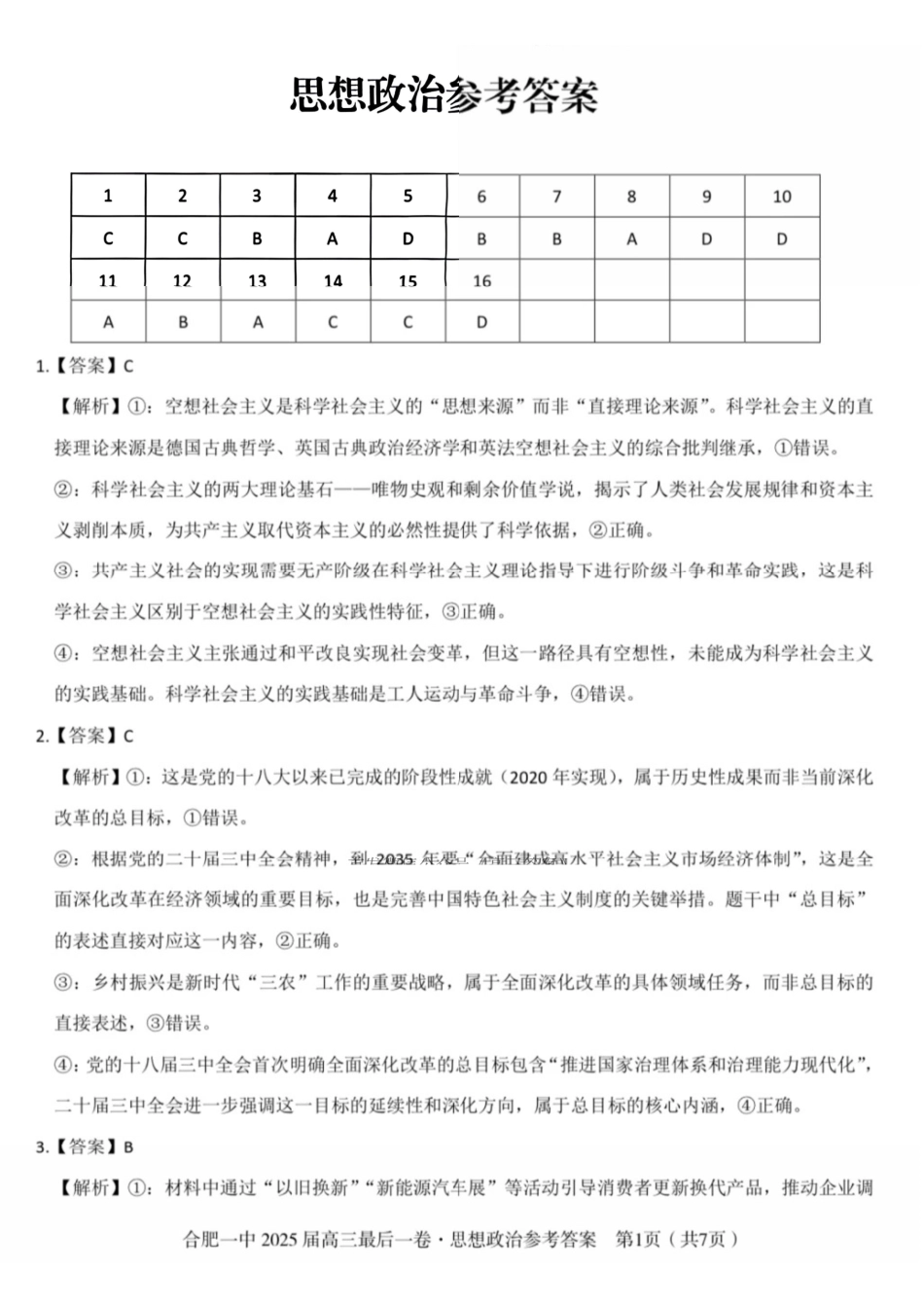 政治最后一卷答案安徽省合肥一中2025届高三最后一卷（5.23-5.24）.pdf_第1页