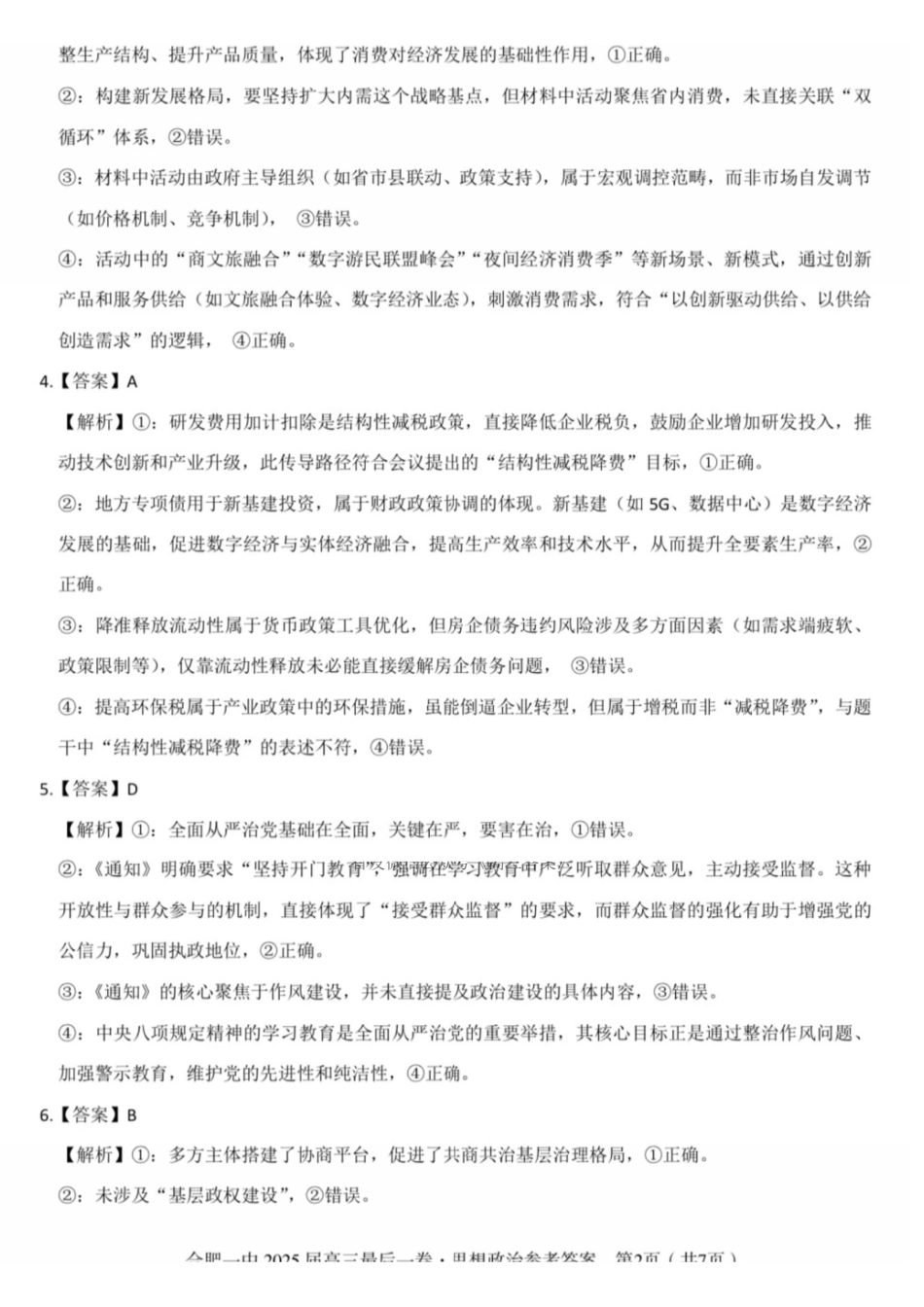 政治最后一卷答案安徽省合肥一中2025届高三最后一卷（5.23-5.24）.pdf_第2页