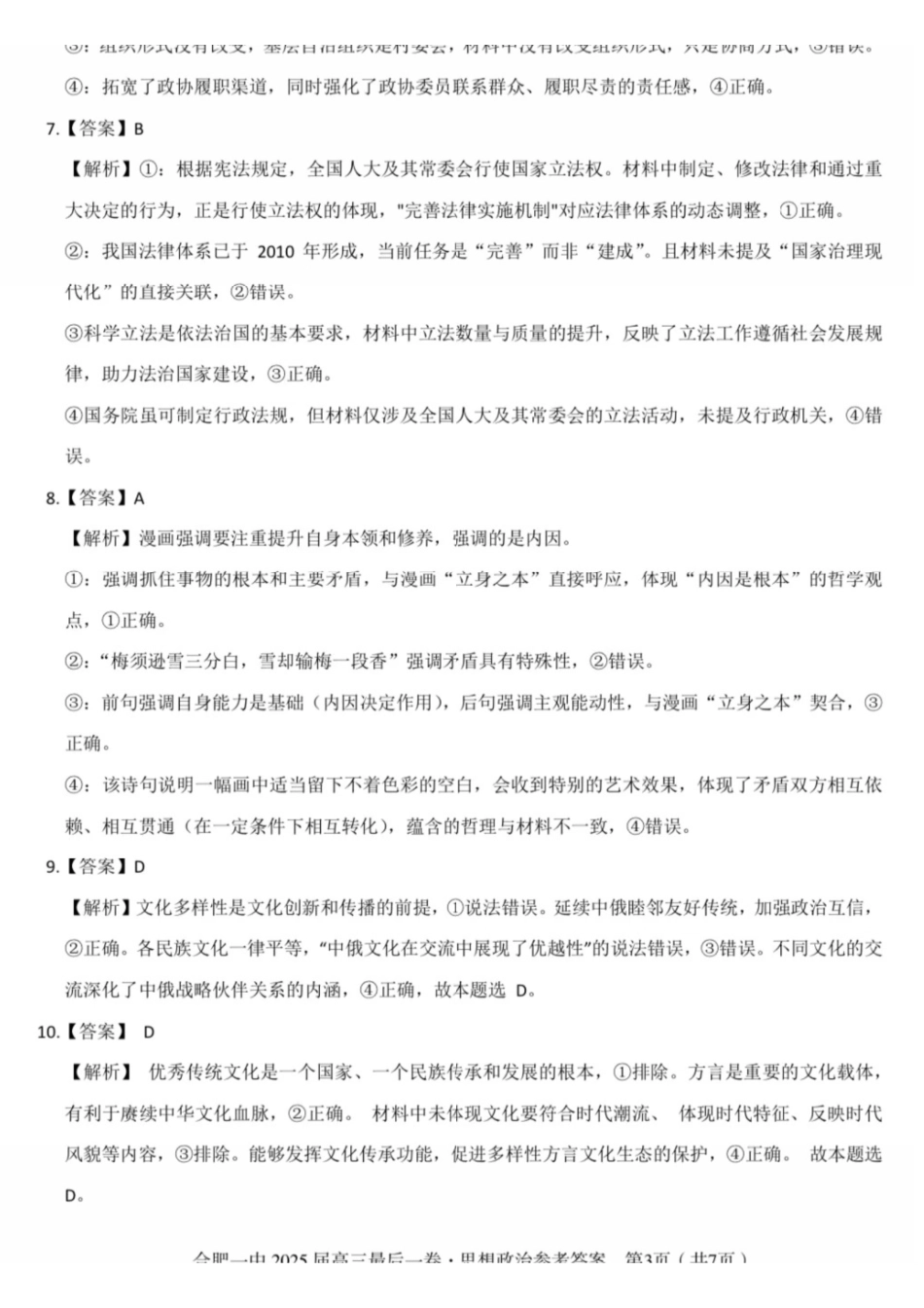 政治最后一卷答案安徽省合肥一中2025届高三最后一卷（5.23-5.24）.pdf_第3页