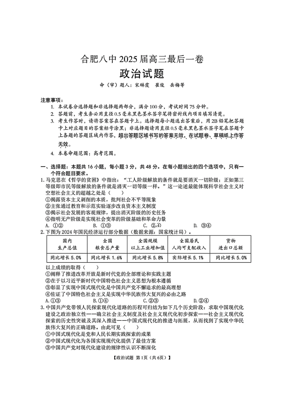 政治最后一卷试卷+答案【安徽名校】安徽省合肥八中2025届高三最后一卷（5.22-5.24）.pdf_第1页
