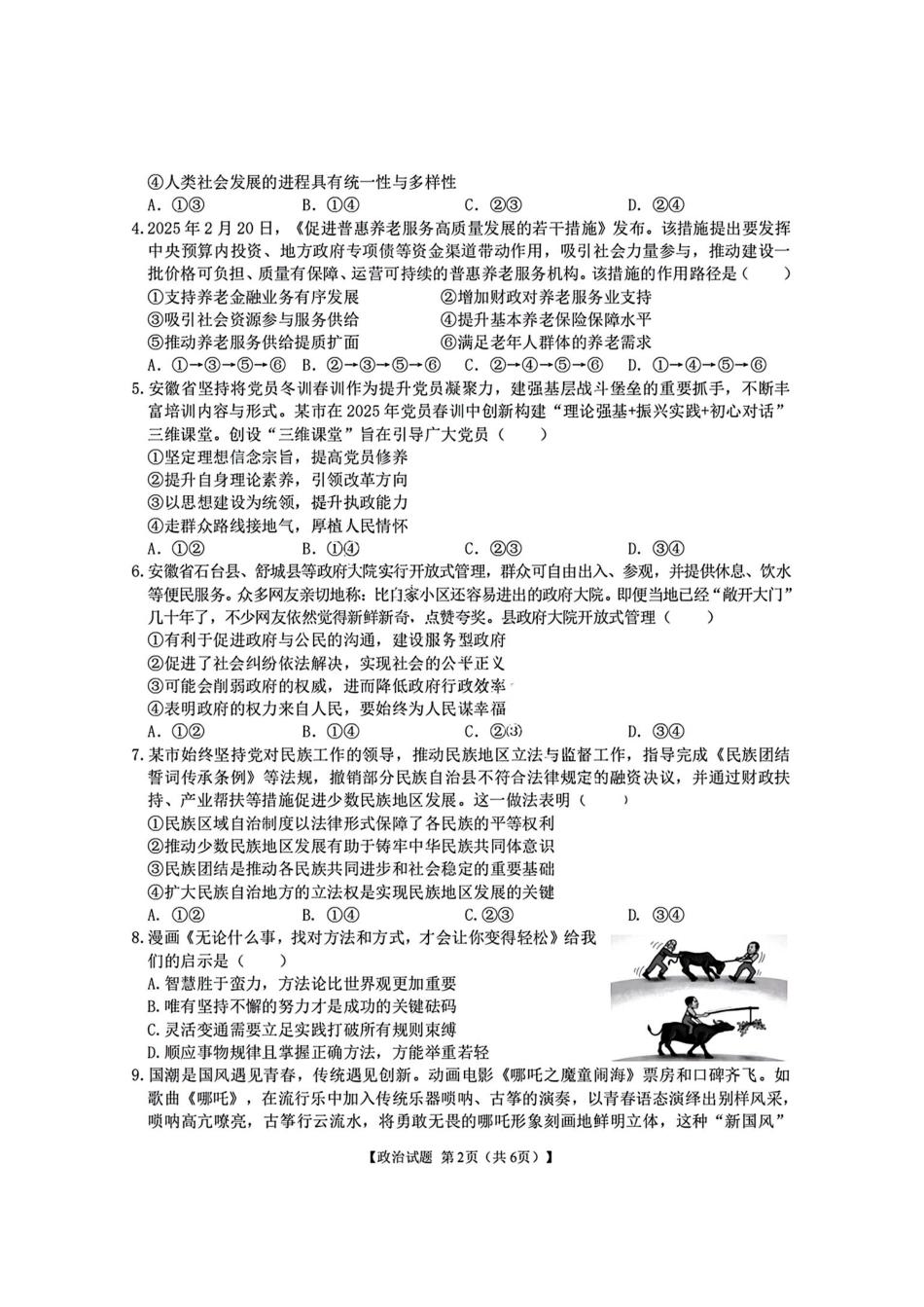 政治最后一卷试卷+答案【安徽名校】安徽省合肥八中2025届高三最后一卷（5.22-5.24）.pdf_第2页