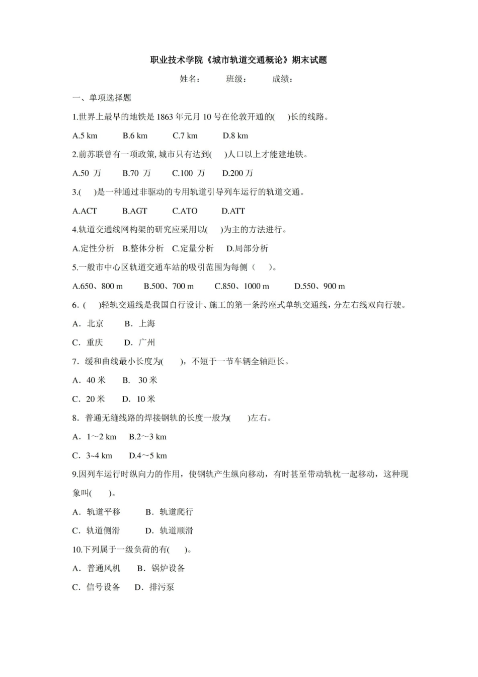 职业技术学院城市轨道交通概论期末试题A含答案.pdf_第1页