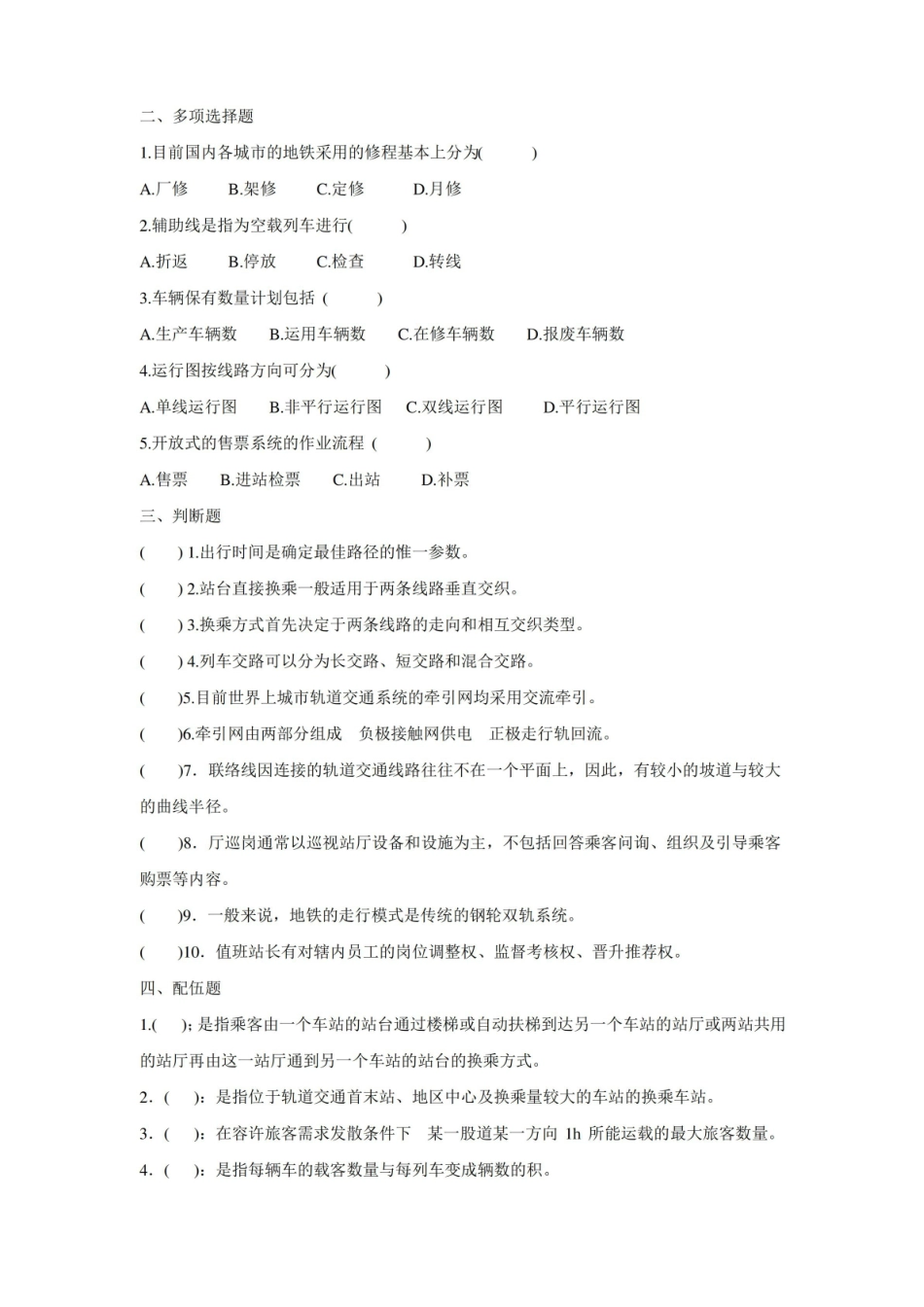 职业技术学院城市轨道交通概论期末试题A含答案.pdf_第2页