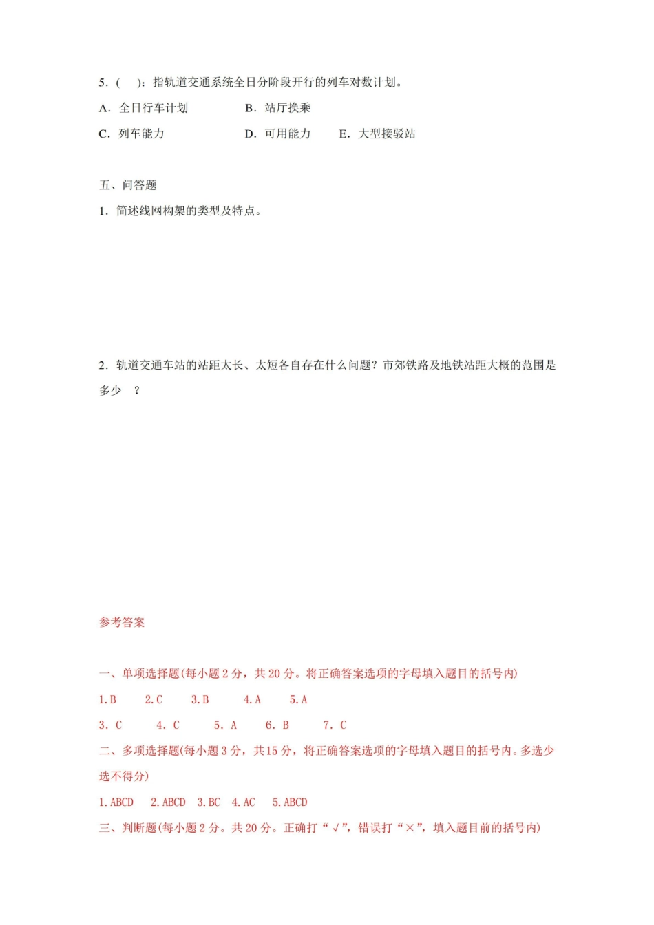 职业技术学院城市轨道交通概论期末试题A含答案.pdf_第3页