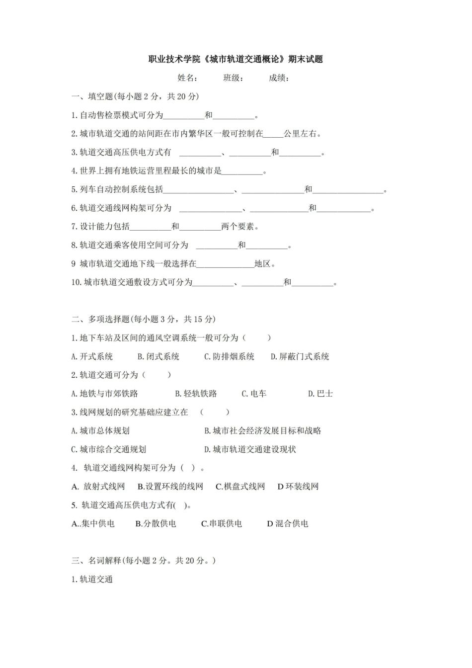 职业技术学院城市轨道交通概论期末试题有答案.pdf_第1页