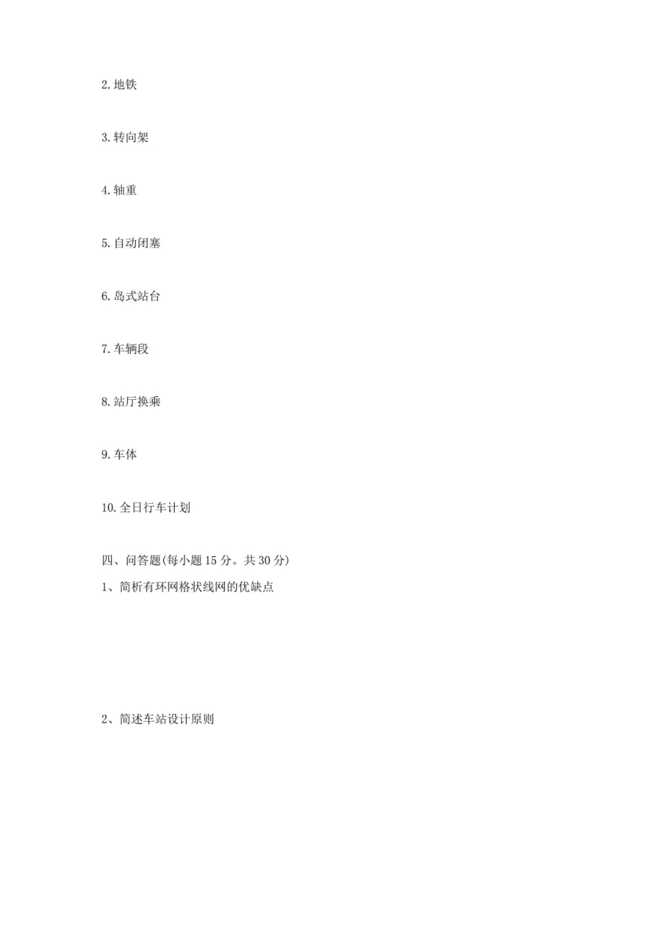 职业技术学院城市轨道交通概论期末试题有答案.pdf_第2页