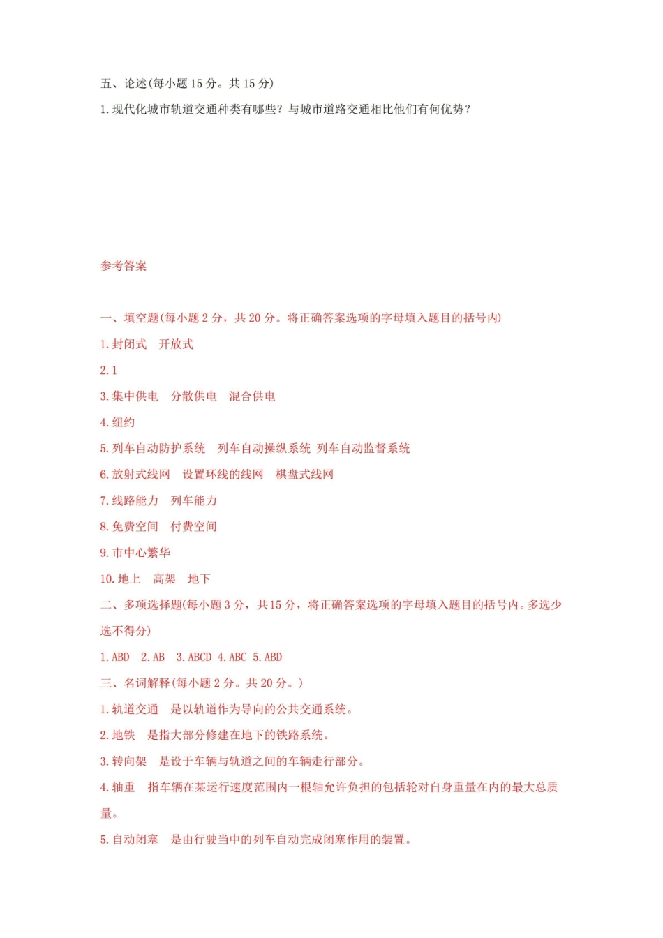 职业技术学院城市轨道交通概论期末试题有答案.pdf_第3页