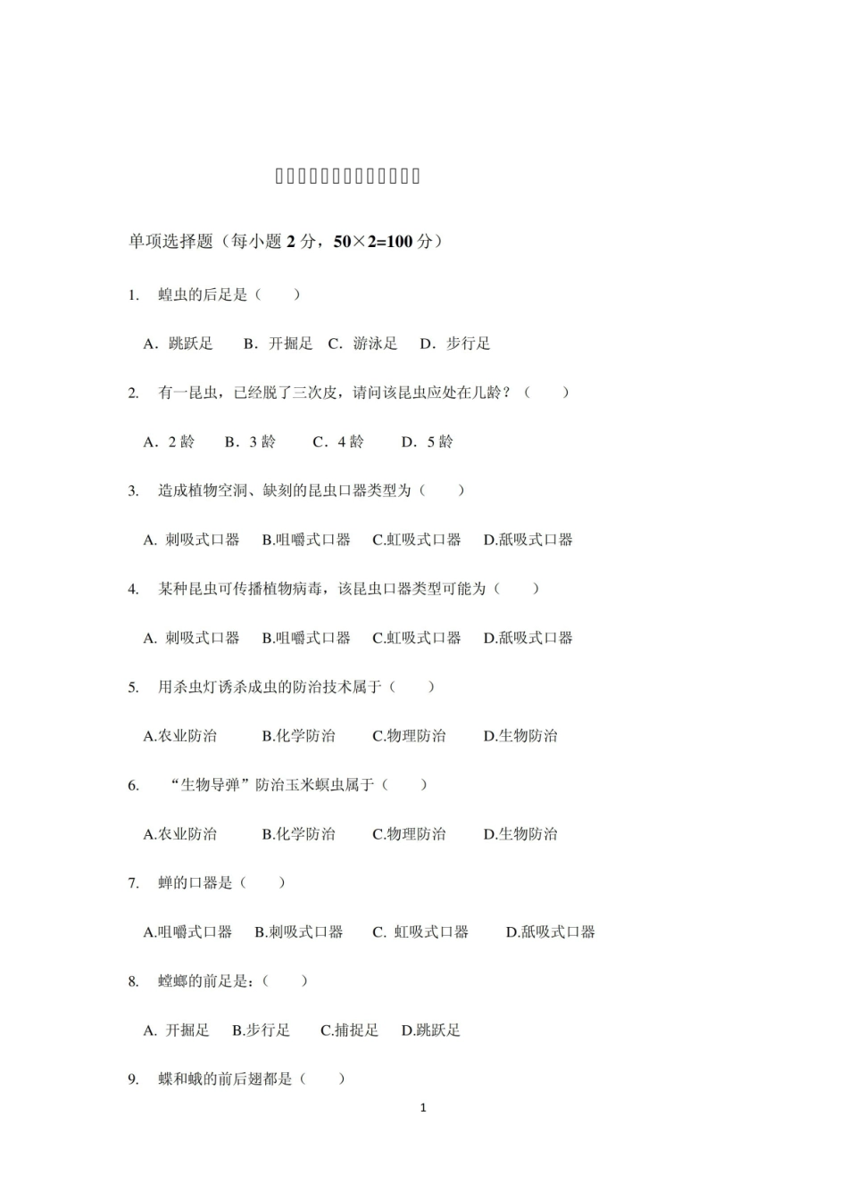 植物保护试卷题及答案0.pdf_第1页