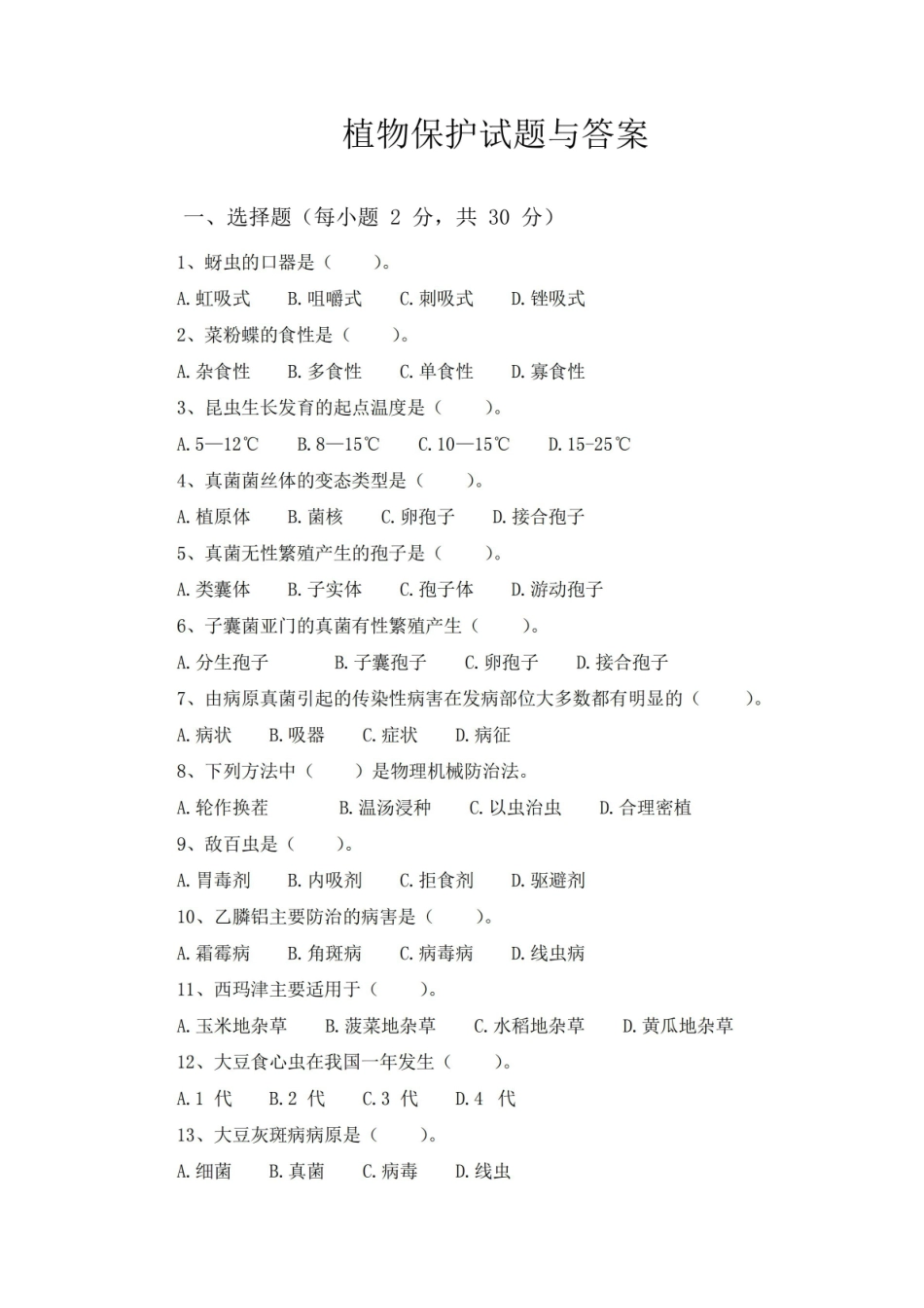 植物保护试题与答案.pdf_第1页