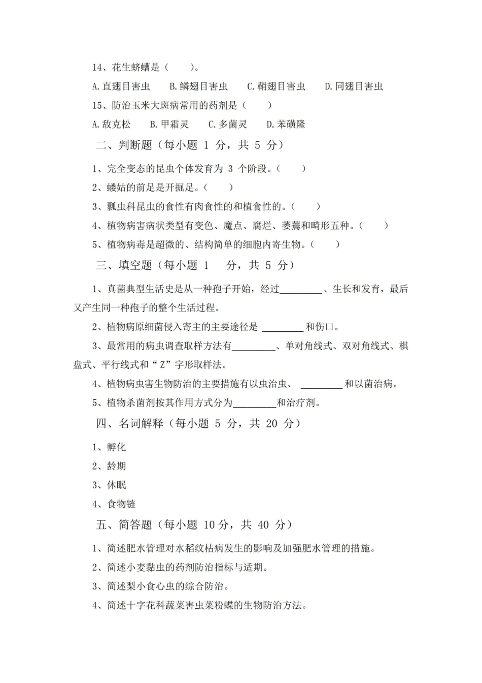 植物保护试题与答案.pdf_第2页
