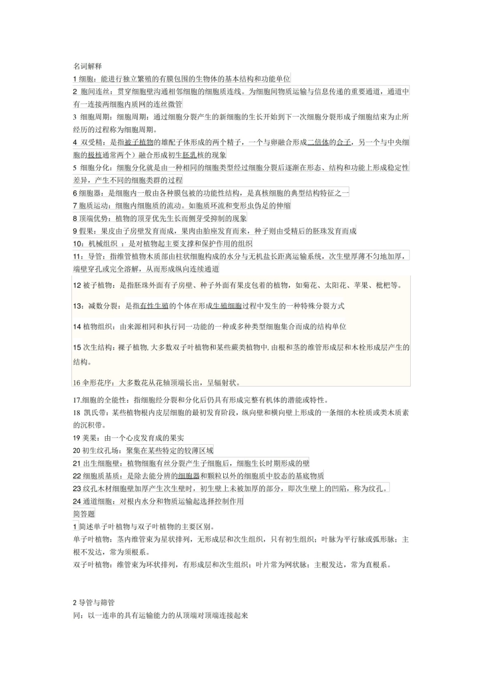 植物学考试复习题.pdf_第1页