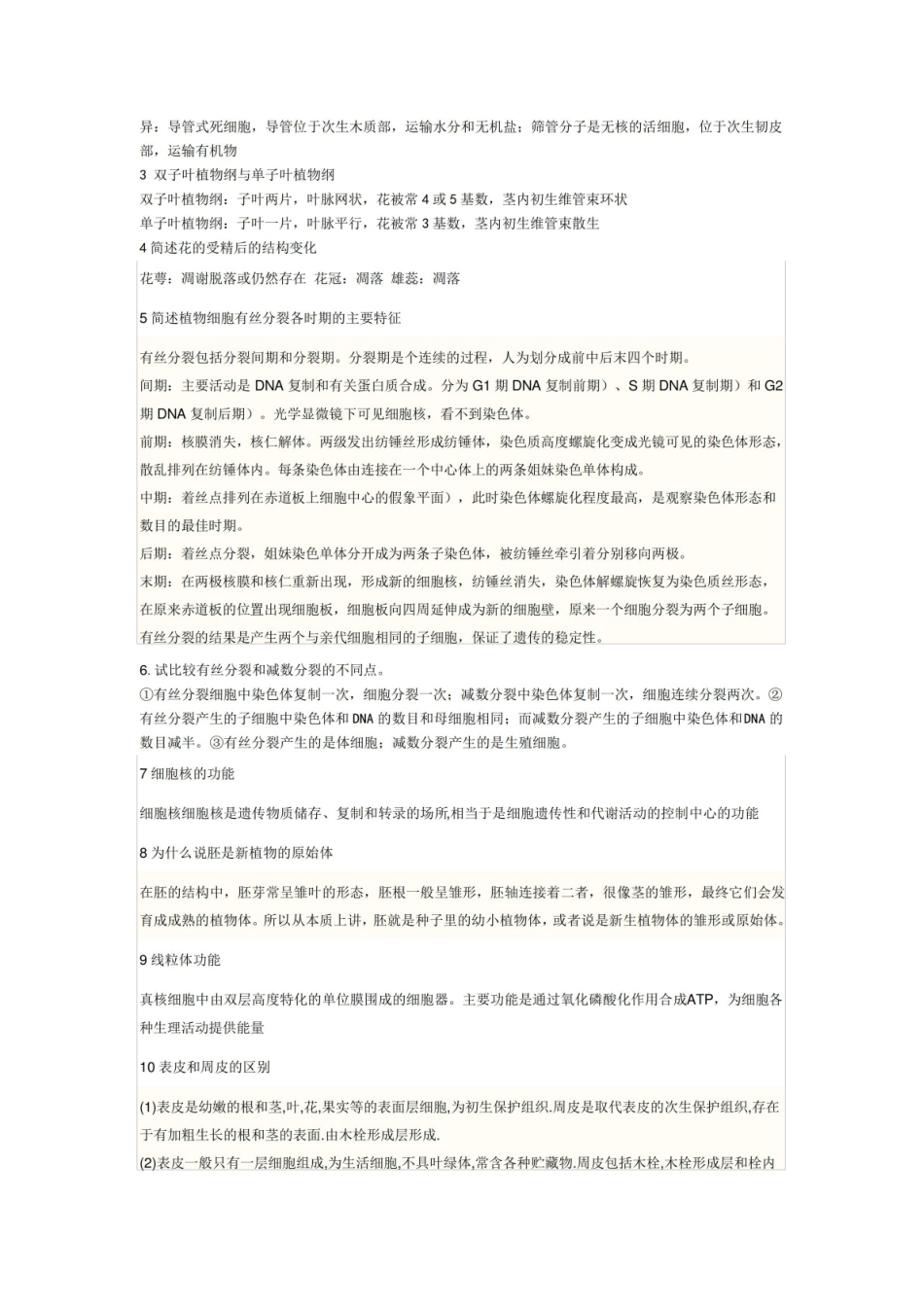 植物学考试复习题.pdf_第2页