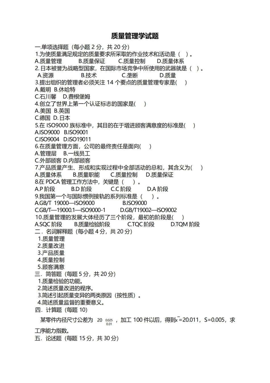 质量管理学期末试题及答案.pdf_第1页