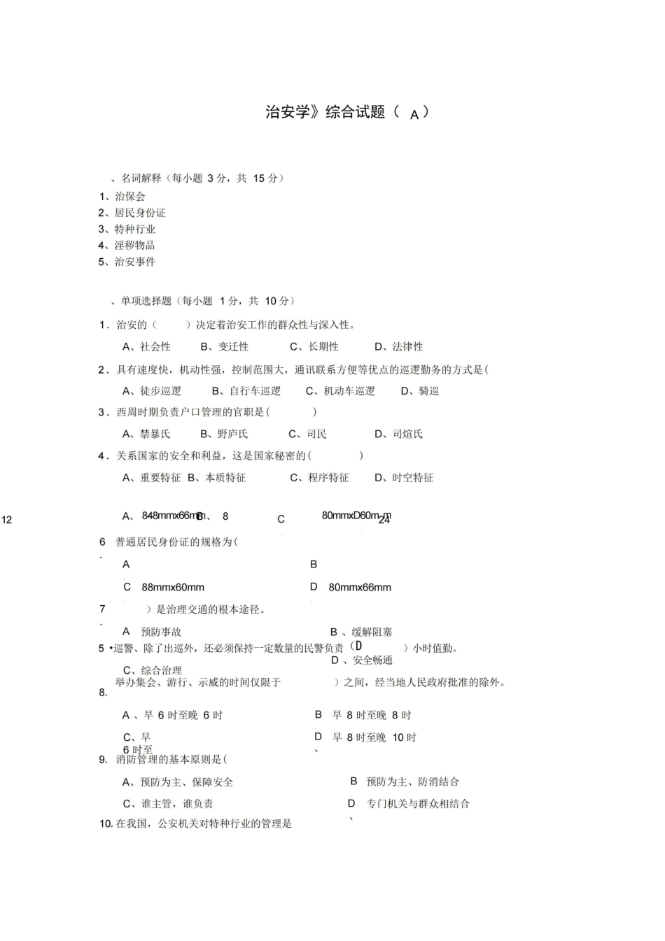 治安学综合试题.pdf_第1页