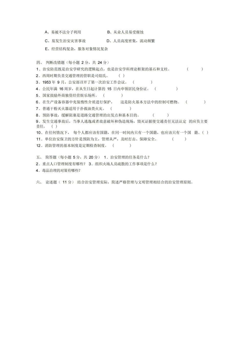 治安学综合试题.pdf_第3页