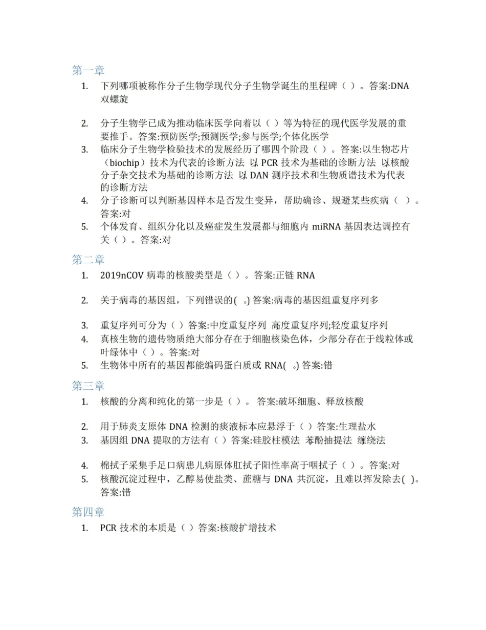 智慧树答案临床分子生物学检验技术知到课后答案章节测试2022年.pdf_第1页