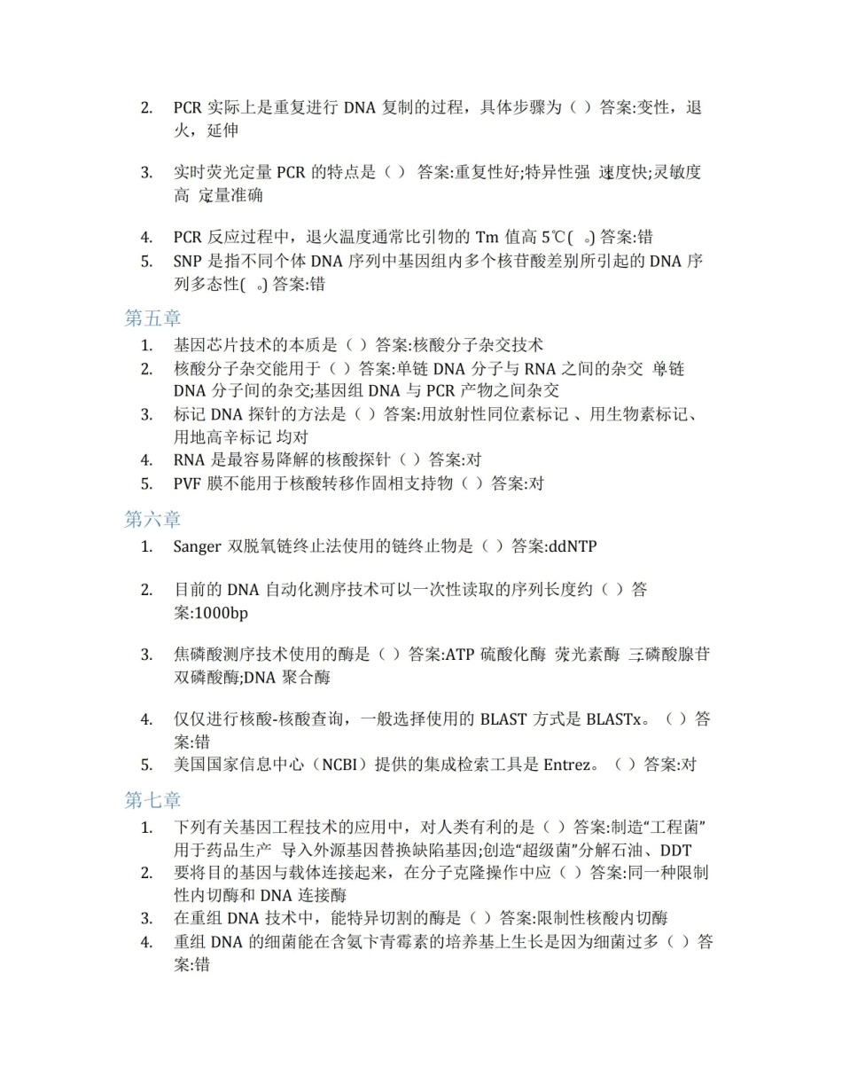智慧树答案临床分子生物学检验技术知到课后答案章节测试2022年.pdf_第2页