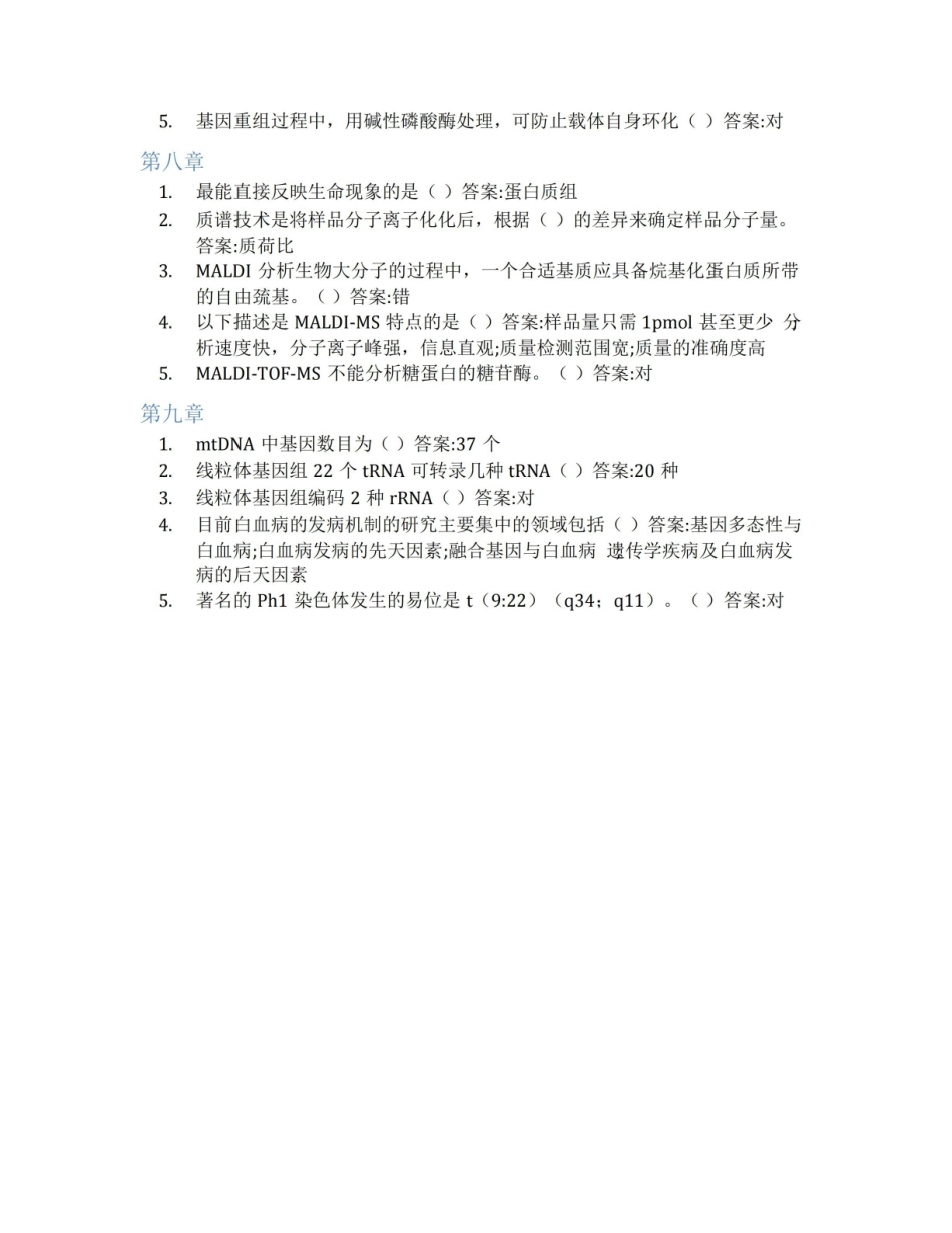 智慧树答案临床分子生物学检验技术知到课后答案章节测试2022年.pdf_第3页