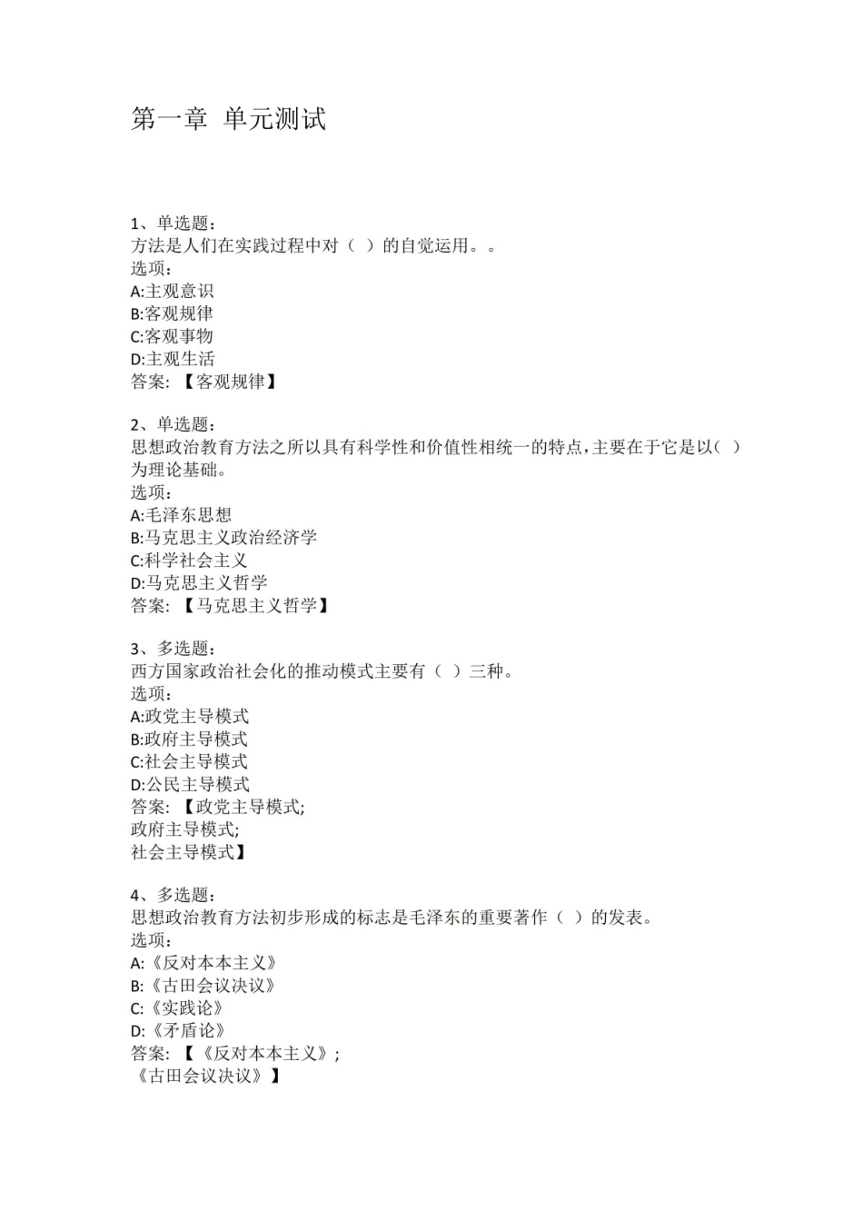 智慧树知到答案 思想政治教育方法论章节测试答案.pdf_第1页