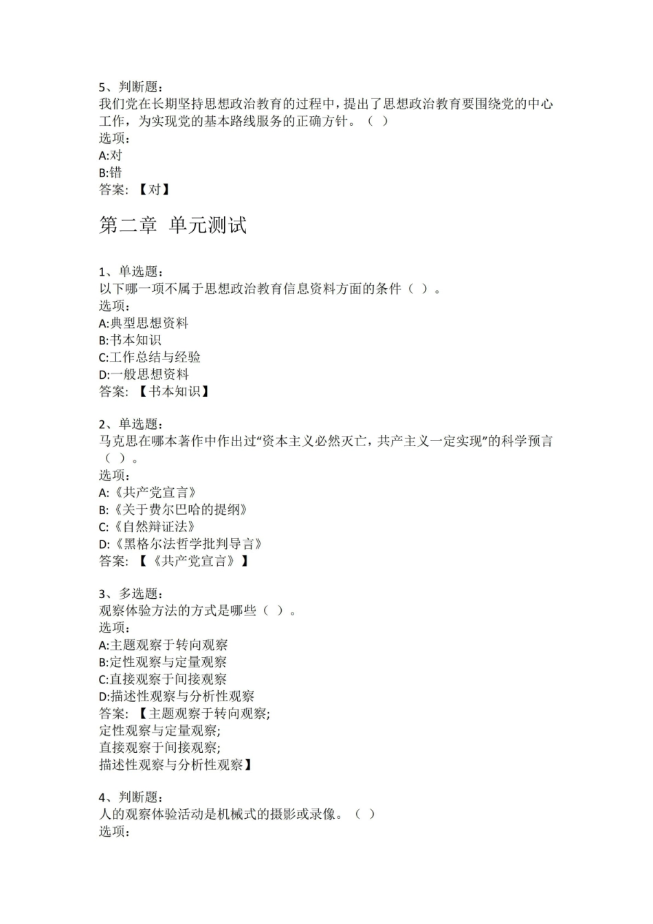 智慧树知到答案 思想政治教育方法论章节测试答案.pdf_第2页