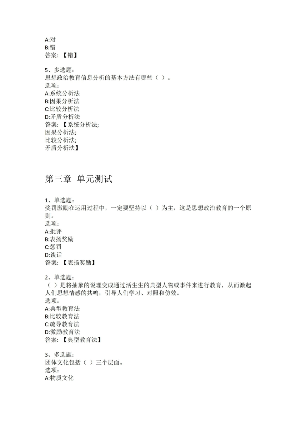 智慧树知到答案 思想政治教育方法论章节测试答案.pdf_第3页