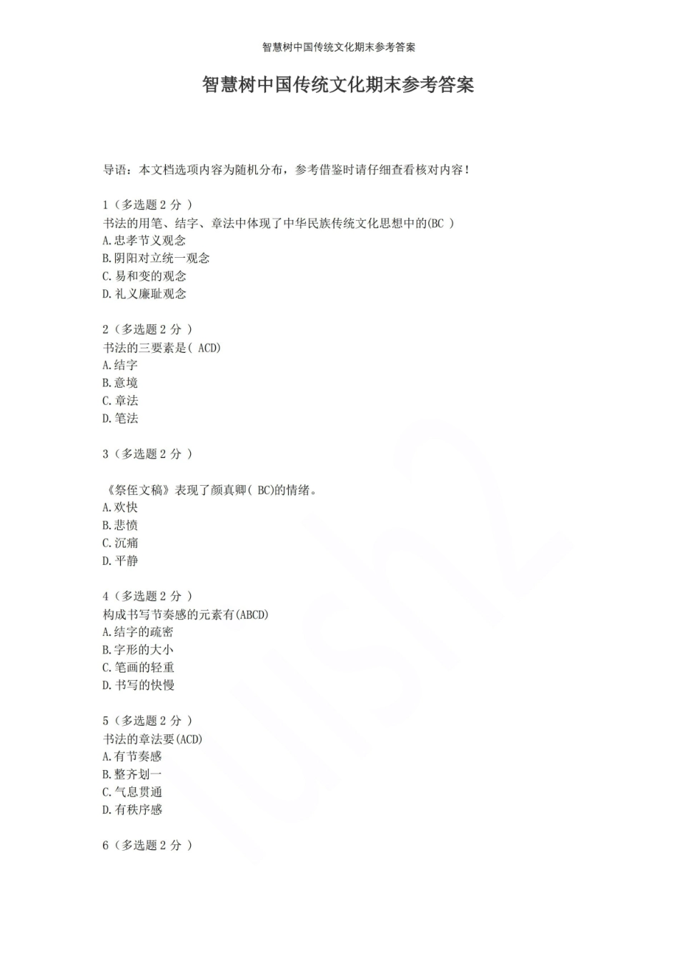 智慧树中国传统文化期末参考答案.pdf_第1页