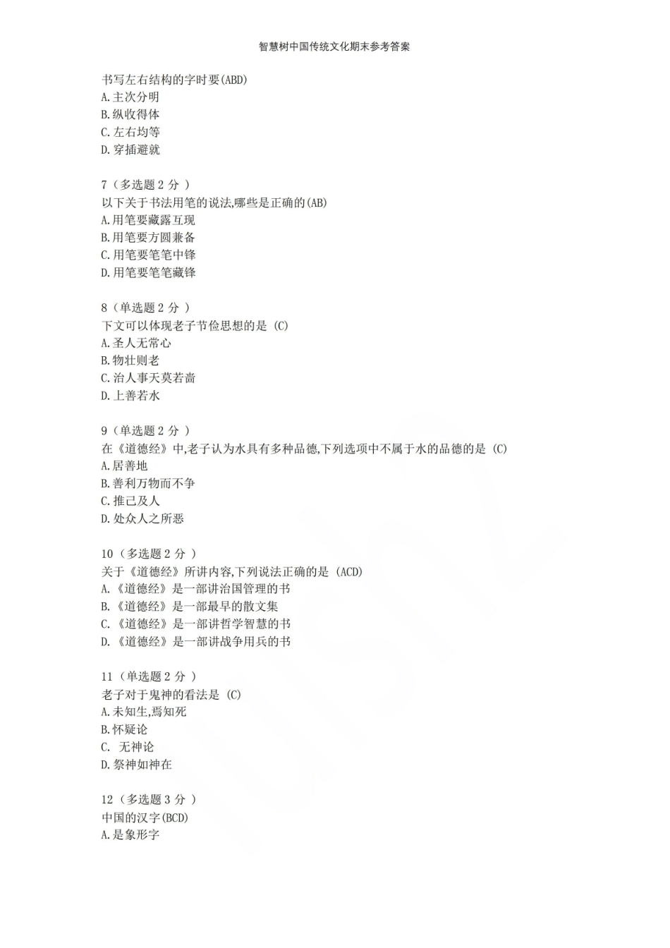 智慧树中国传统文化期末参考答案.pdf_第2页