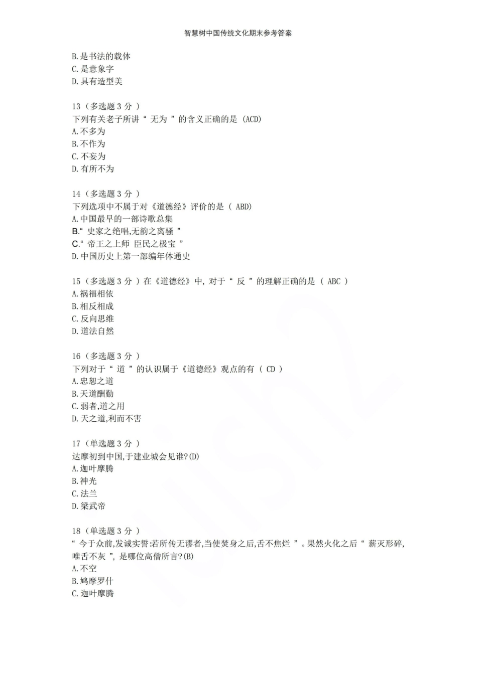 智慧树中国传统文化期末参考答案.pdf_第3页