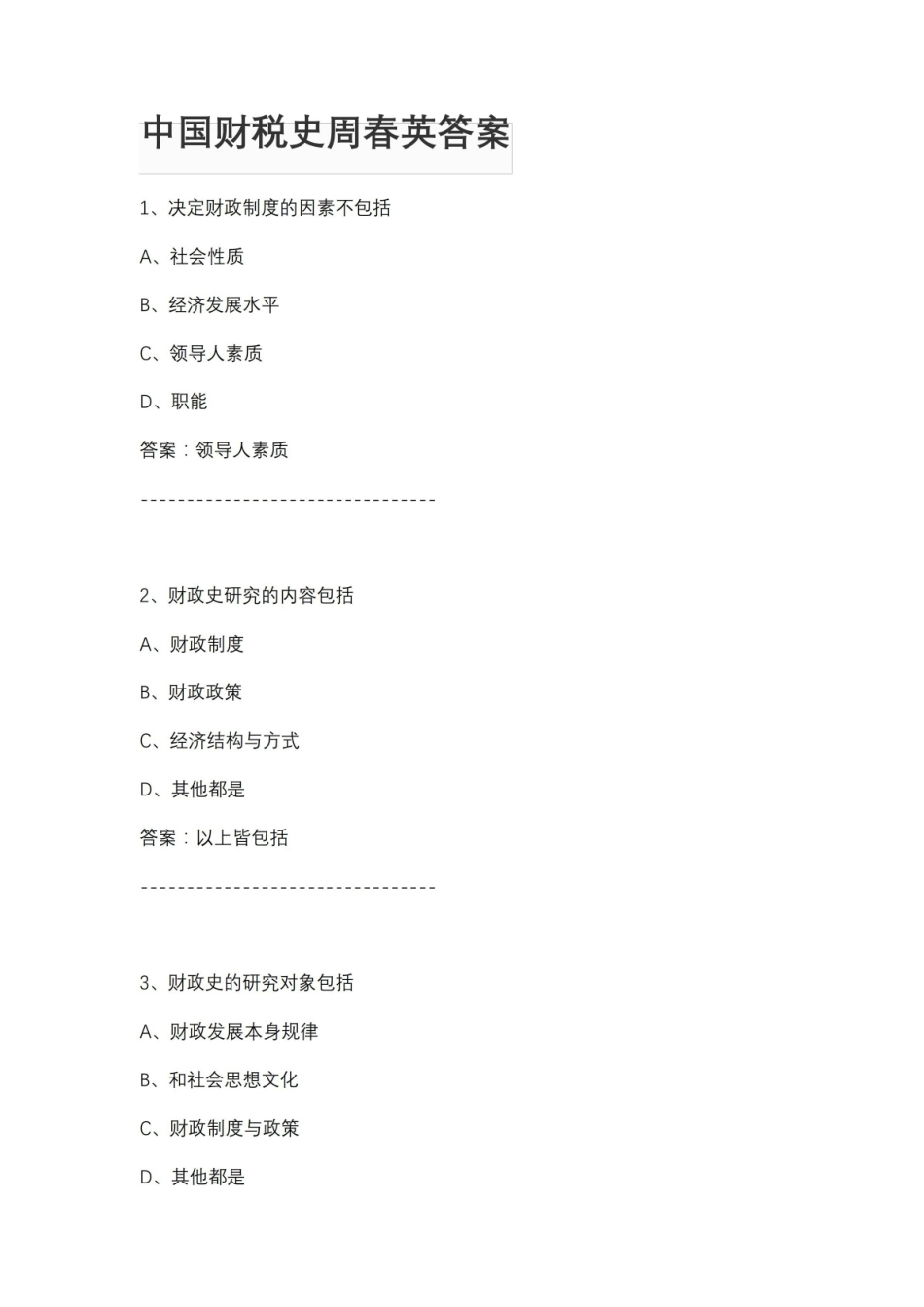 中国财税史周春英答案.pdf_第1页
