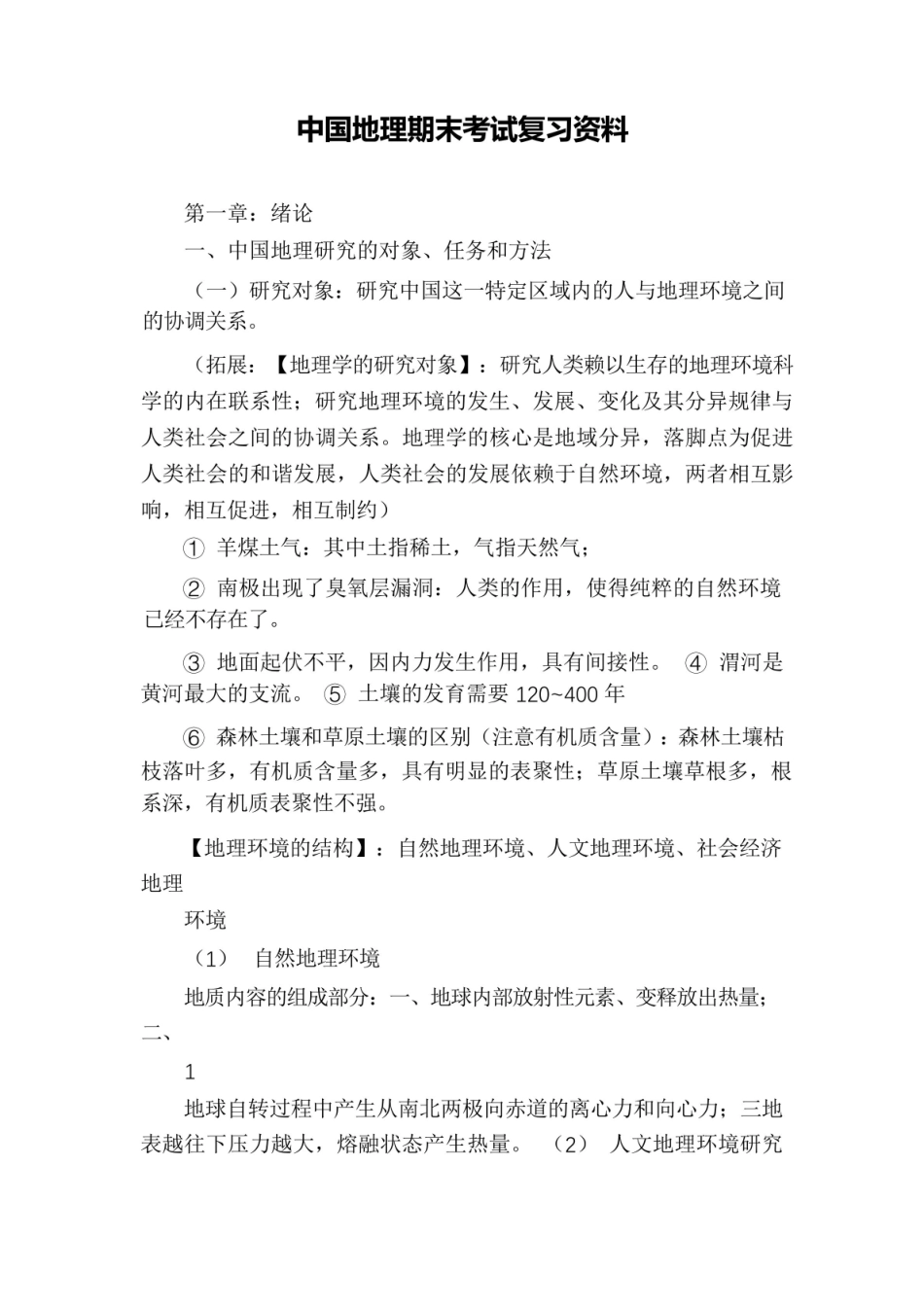 中国地理期末考试复习资料.pdf_第1页
