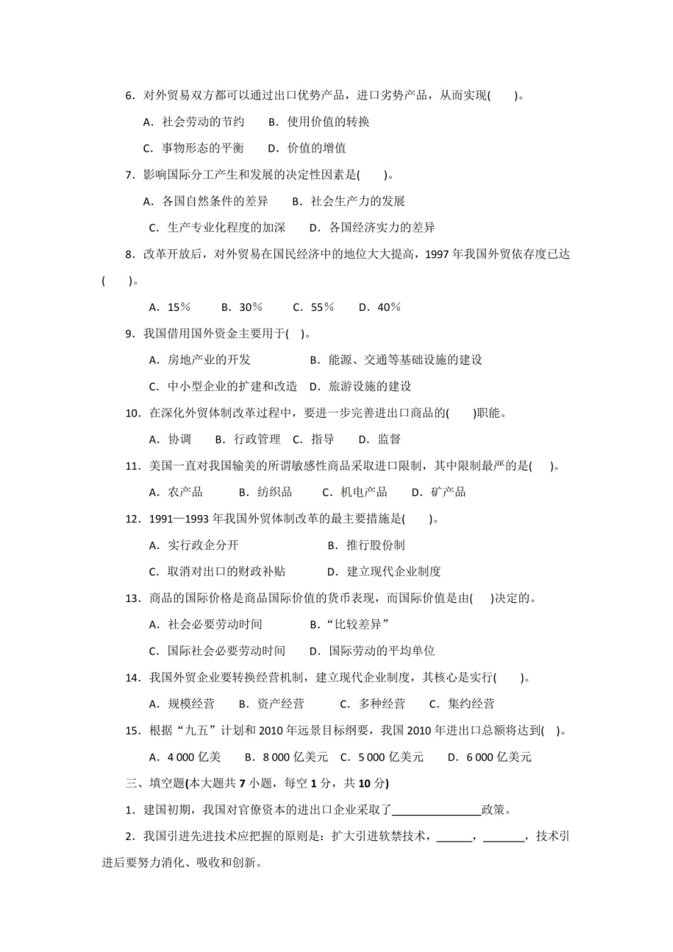 中国对外贸易概论期末考试试卷附答案.pdf_第2页