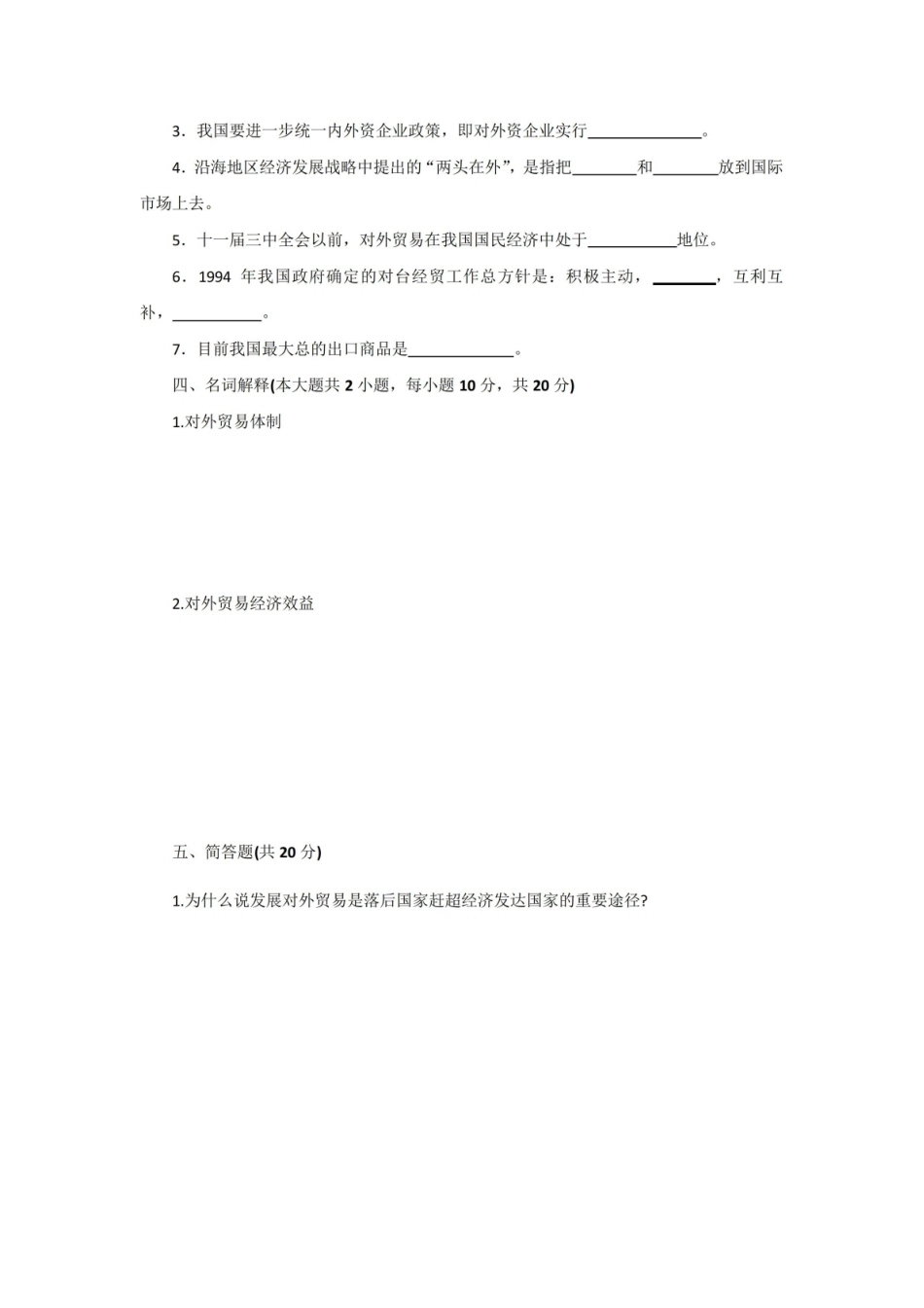 中国对外贸易概论期末考试试卷附答案.pdf_第3页