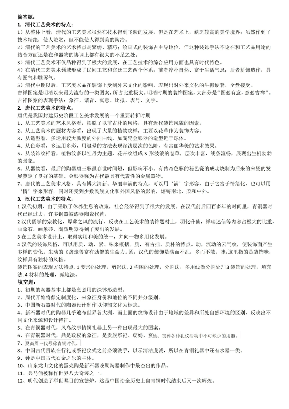 中国工艺美术史 试卷.pdf_第1页