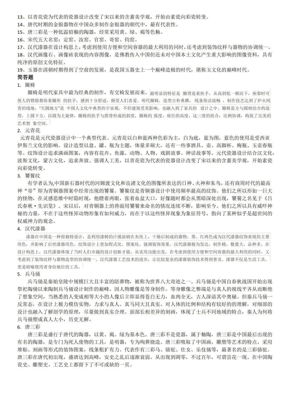 中国工艺美术史 试卷.pdf_第2页