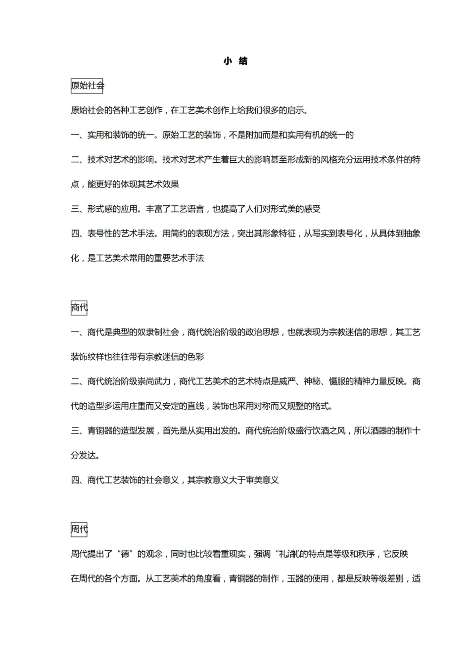 中国工艺美术史重点资料(总结).pdf_第1页